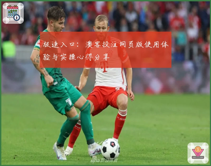 极速入口：澳客投注网页版使用体验与实操心得分享