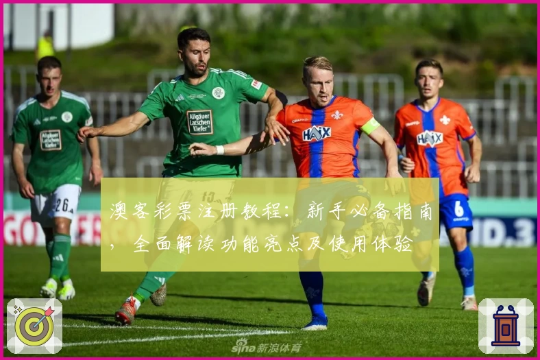 澳客彩票注册教程：新手必备指南，全面解读功能亮点及使用体验