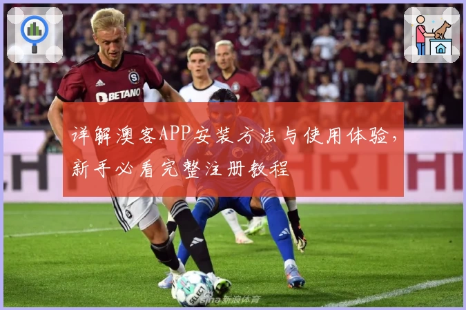 详解澳客APP安装方法与使用体验，新手必看完整注册教程