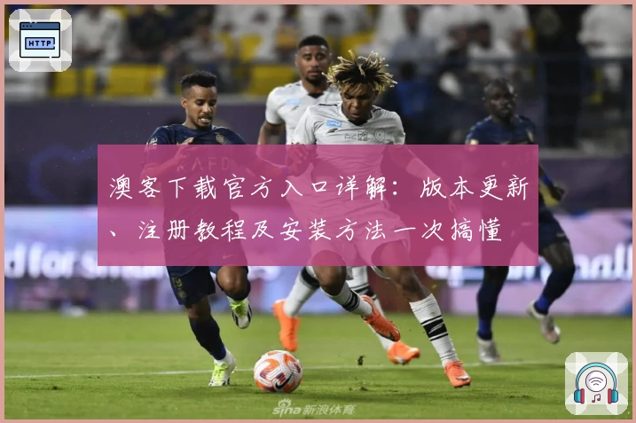 澳客下载官方入口详解：版本更新、注册教程及安装方法一次搞懂