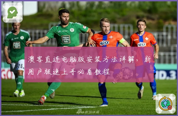 澳客直连电脑版安装方法详解，新用户极速上手必看教程